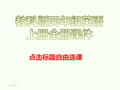 教科版四年级英语上册全册课件