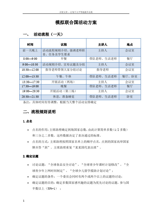 模拟联合国活动方案