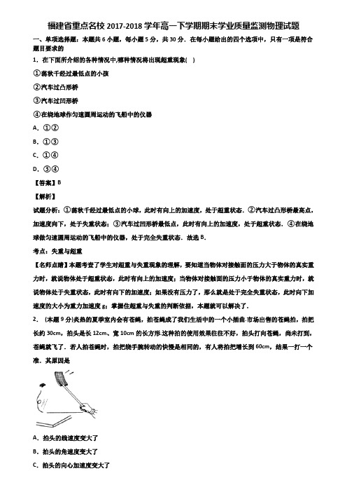 福建省重点名校2017-2018学年高一下学期期末学业质量监测物理试题含解析