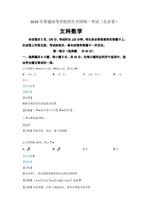 2019年普通高等学校招生全国统一考试 文科数学(北京卷)解析版