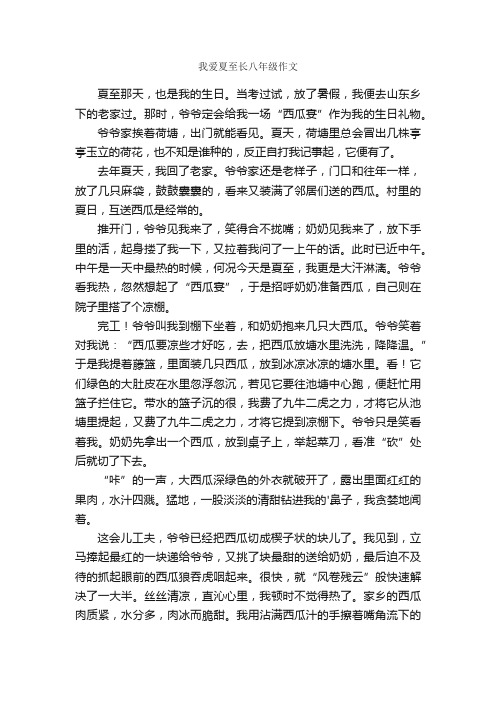 我爱夏至长八年级作文