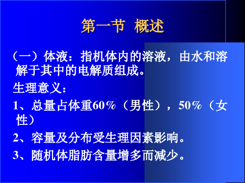 外科病人的体液及酸碱失衡