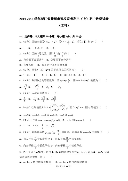 2014-2015年浙江省衢州市五校联考高三(上)期中数学试卷及参考答案(文科)