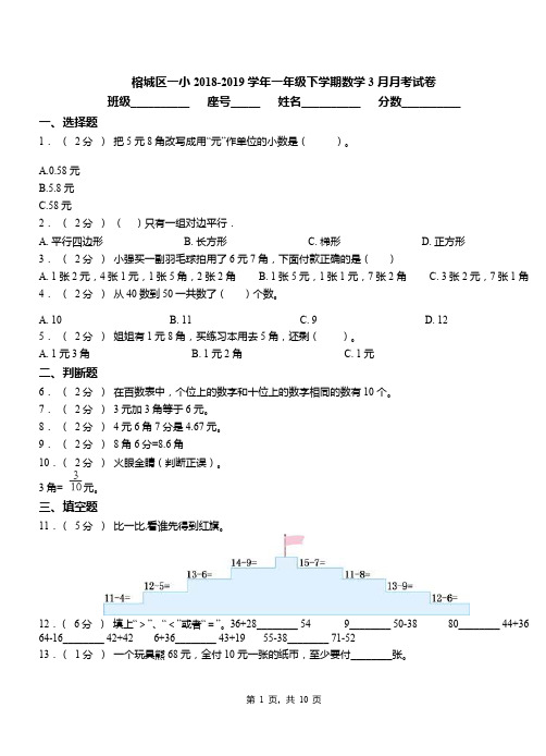 榕城区一小2018-2019学年一年级下学期数学3月月考试卷