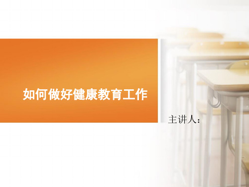如何做好健康教育工作