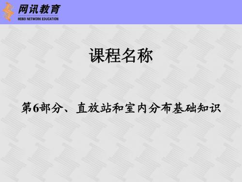 06 直放站和室内分布基础知识