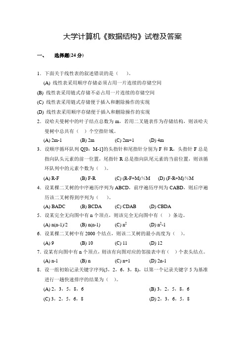 大学计算机《数据结构》试卷及答案