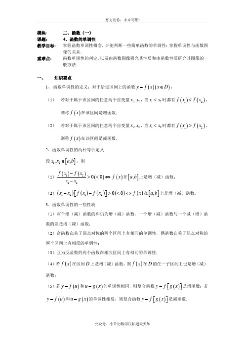 高考一轮复习教案二(4)函数的单调性(教师)文科用