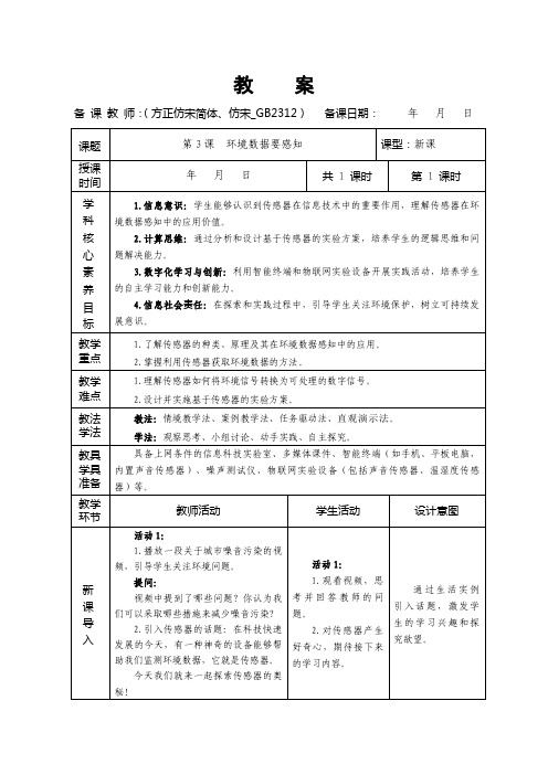 人教版(2024)初中信息科技八年级上册教案  第3课  环境数据要感知