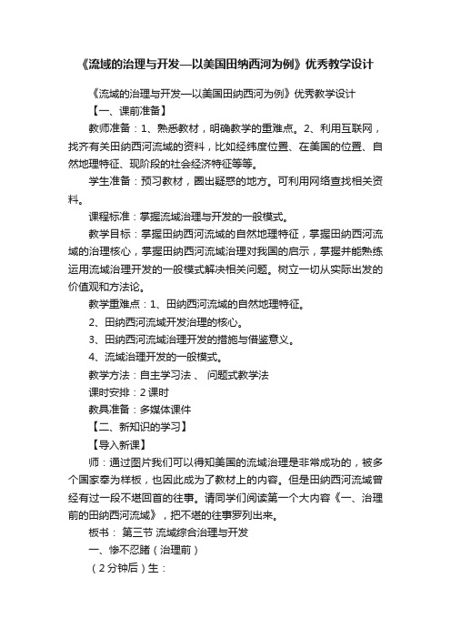 《流域的治理与开发—以美国田纳西河为例》优秀教学设计