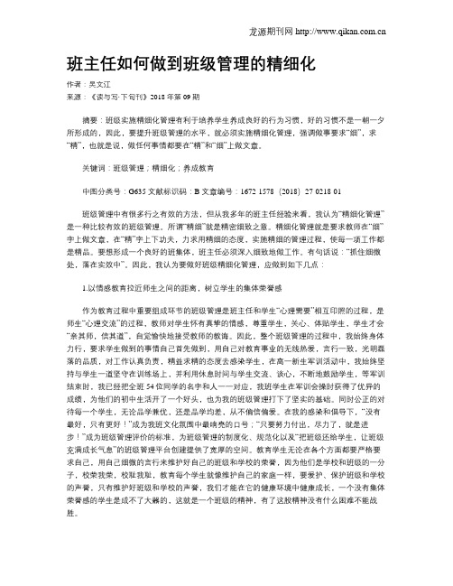 班主任如何做到班级管理的精细化