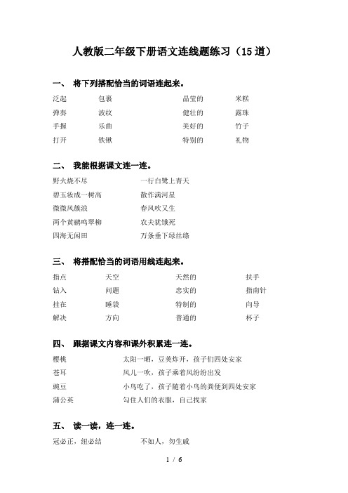 人教版二年级下册语文连线题练习(15道)