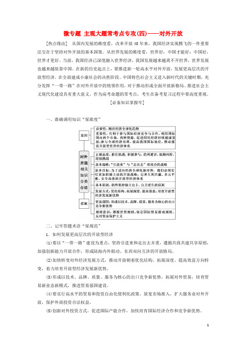 通用版2020高考政治新创新一轮复习必修一第四单元微专题主观大题常考点专攻四_对外开放讲义