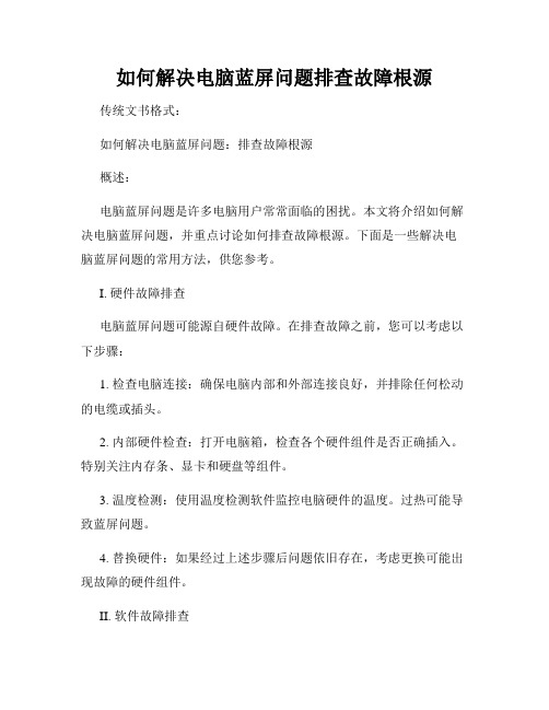 如何解决电脑蓝屏问题排查故障根源