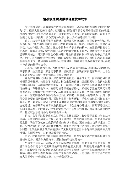 情感渗透,提高数学课堂教学效率