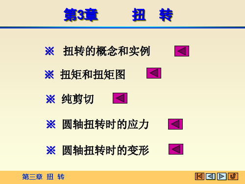 材料力学课件第三章扭转