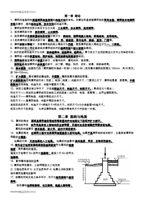 房屋建筑工程概论《房屋建筑构造》自考08984复习资料教学文稿