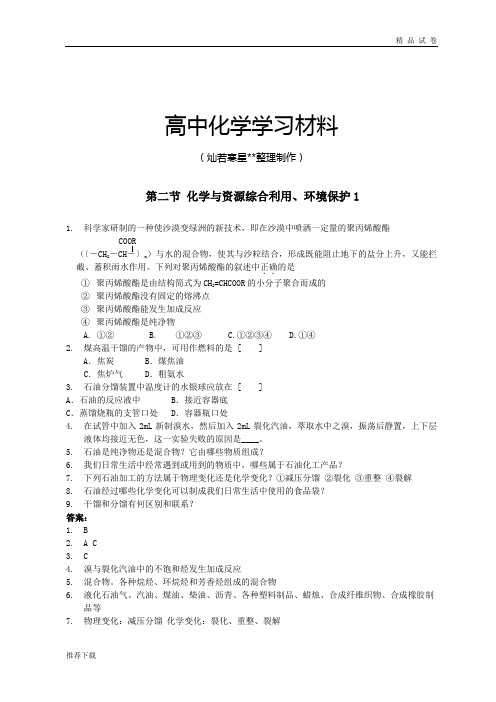 人教版高中化学必修二第四章化学与可持续发展第二节化学与资源综合利用、环境保护1