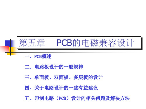 PCB的电磁兼容设计(修改版)