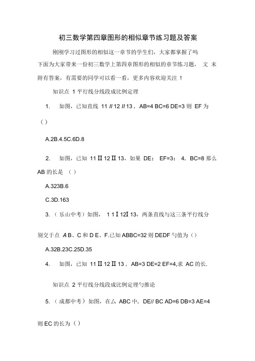 初三数学第四章图形的相似章节练习题及答案