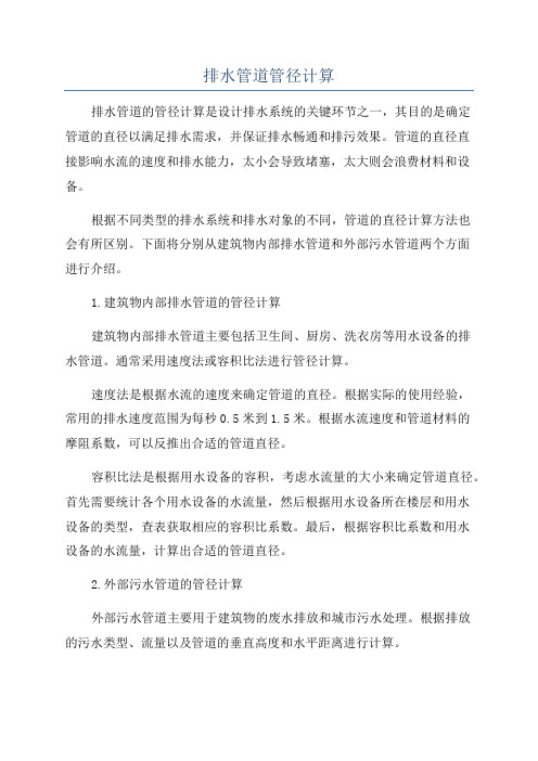 排水管道管径计算