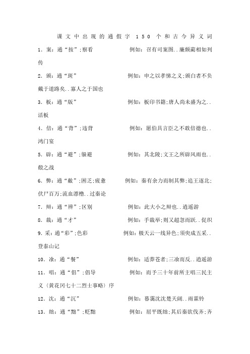 课文中出现的通假字个和古今异义词