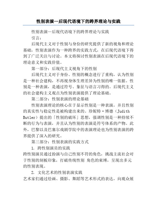 性别表演—后现代语境下的跨界理论与实践