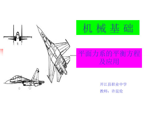 力系的平衡方程及应用说课稿