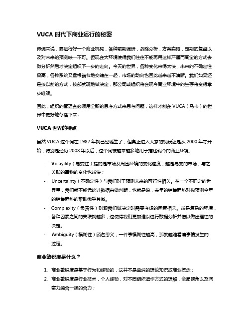 VUCA(乌卡)时代下商业运行的秘密