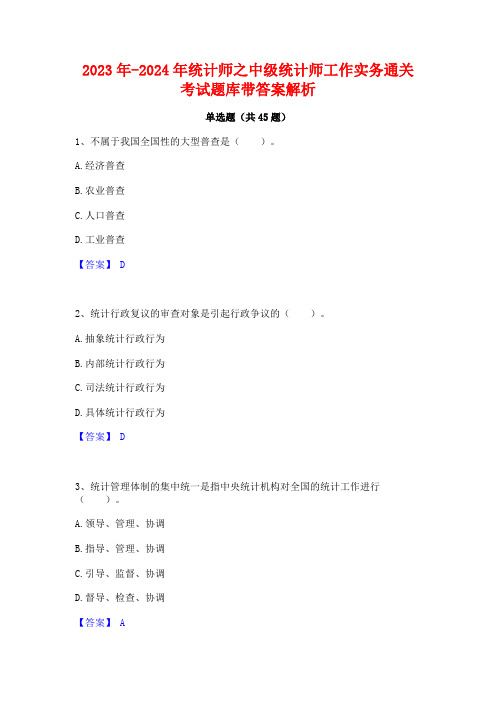 2023年-2024年统计师之中级统计师工作实务通关考试题库带答案解析