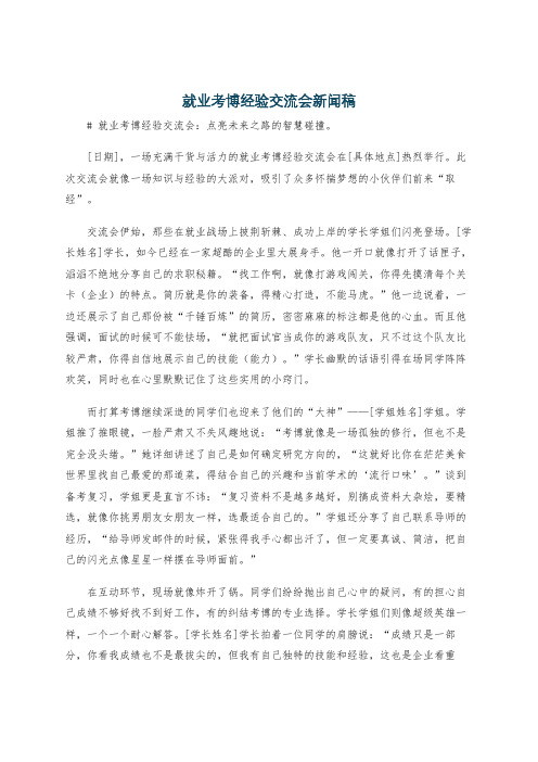 就业考博经验交流会新闻稿