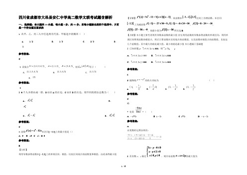 四川省成都市大邑县安仁中学高二数学文联考试题含解析