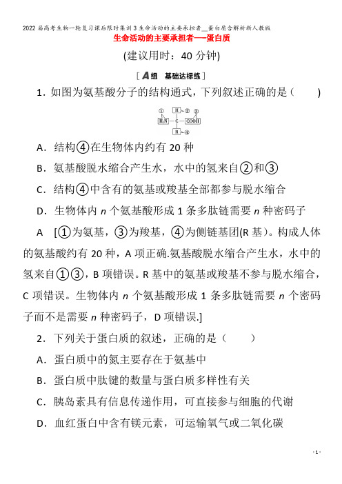 2022生物集训3生命活动的主要承担者__蛋白质含解析