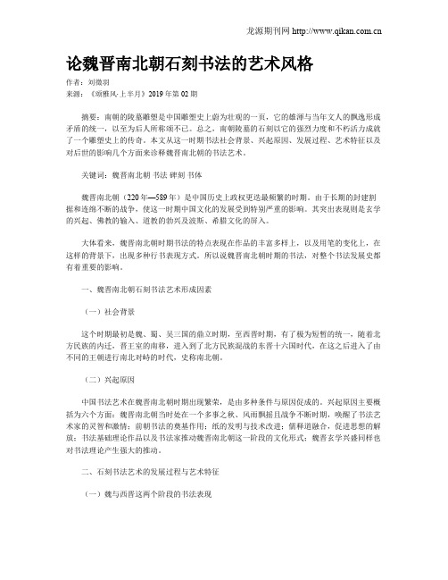 论魏晋南北朝石刻书法的艺术风格