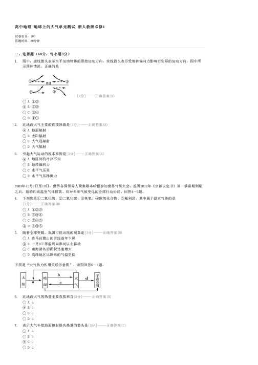 高中地理地球上的大气单元测试新人教版必修1-高一地理试卷与试题