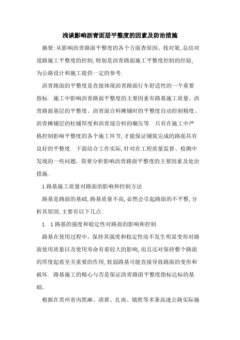 影响沥青面层平整度因素及防治措施