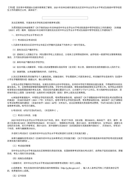 白城市教育局：2021年吉林白城市洮北区初中毕业生考试及高级中等学校招生工作的通知