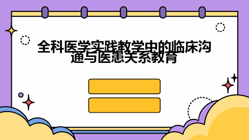 全科医学实践教学中的临床沟通与医患关系教育