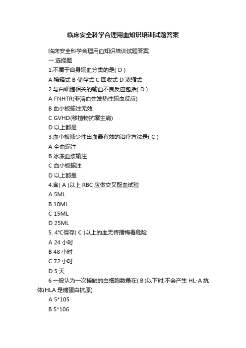 临床安全科学合理用血知识培训试题答案