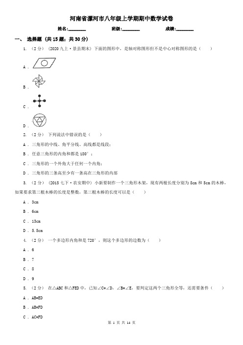 河南省漯河市八年级上学期期中数学试卷