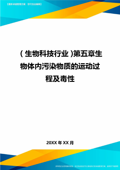 2020年(生物科技行业)第五章生物体内污染物质的运动过程及毒性