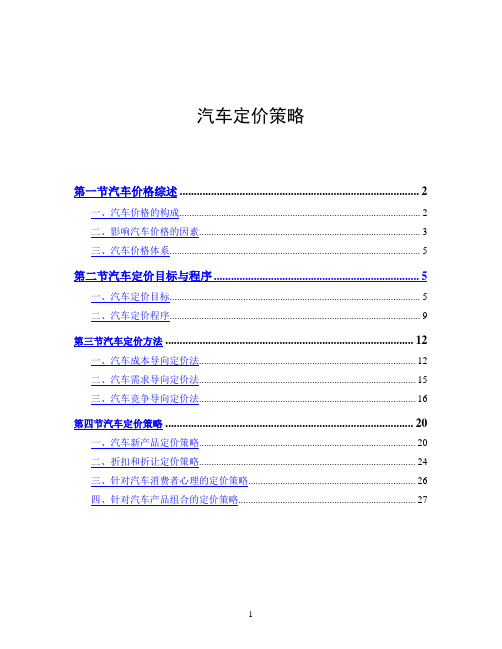 汽车定价策略