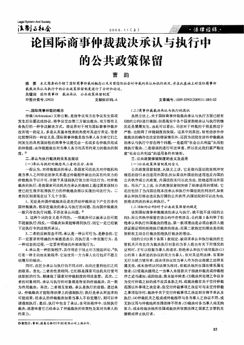 论国际商事仲裁裁决承认与执行中的公共政策保留