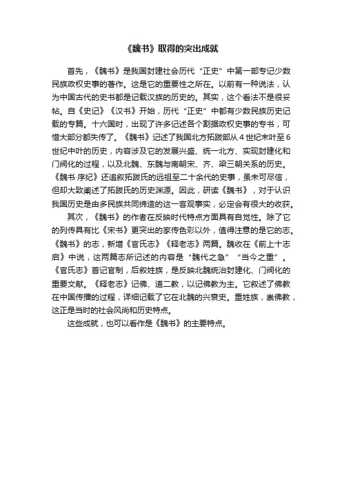 《魏书》取得的突出成就