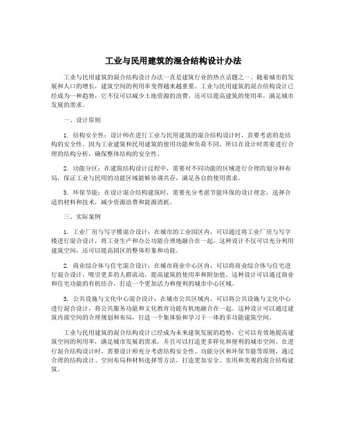 工业与民用建筑的混合结构设计办法