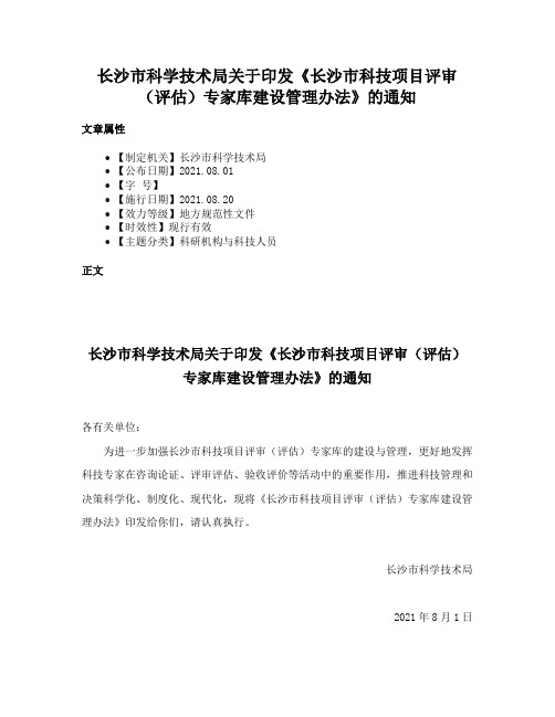 长沙市科学技术局关于印发《长沙市科技项目评审（评估）专家库建设管理办法》的通知