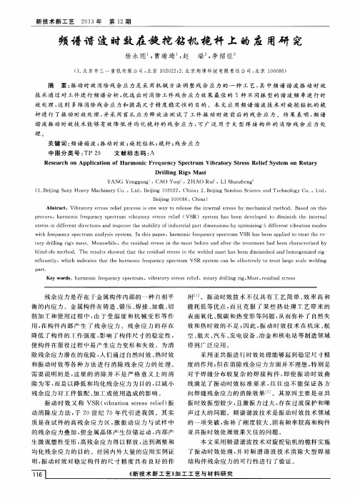 频谱谐波时效在旋挖钻机桅杆上的应用研究