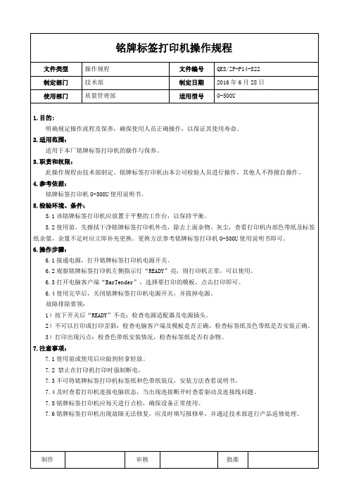 铭牌标签打印机操作规程