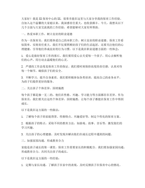 保育工作经验交流发言稿范文