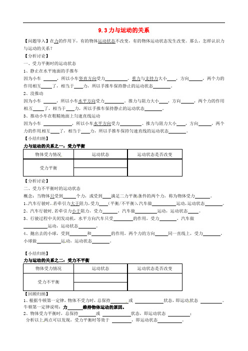  八年级物理下册 9.3 力与运动的关系学案  苏科版